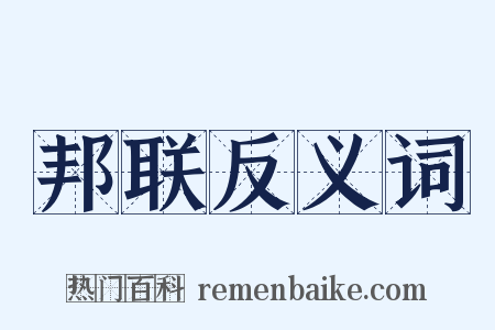 邦联反义词是什么意思的图片